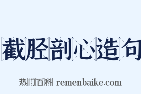 截胫剖心造句是什么意思的图片